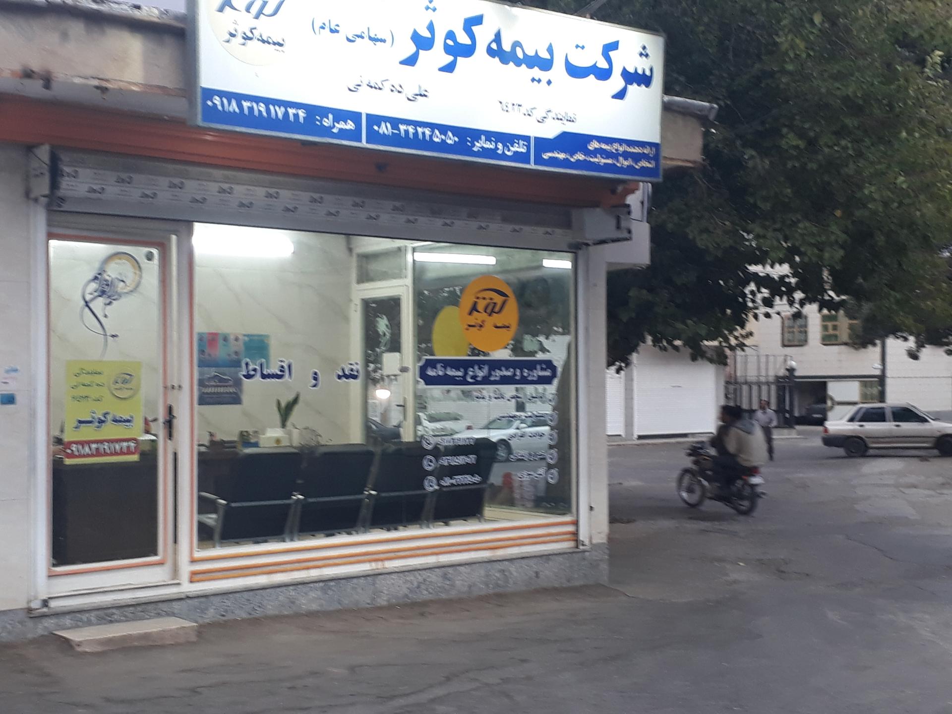 عکس بیمه کوثر (نمایندگی علی ده کمه نی) شعبه ششصد دستگاه