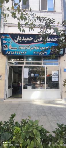 عکس خدمات فنی حمیدیان 