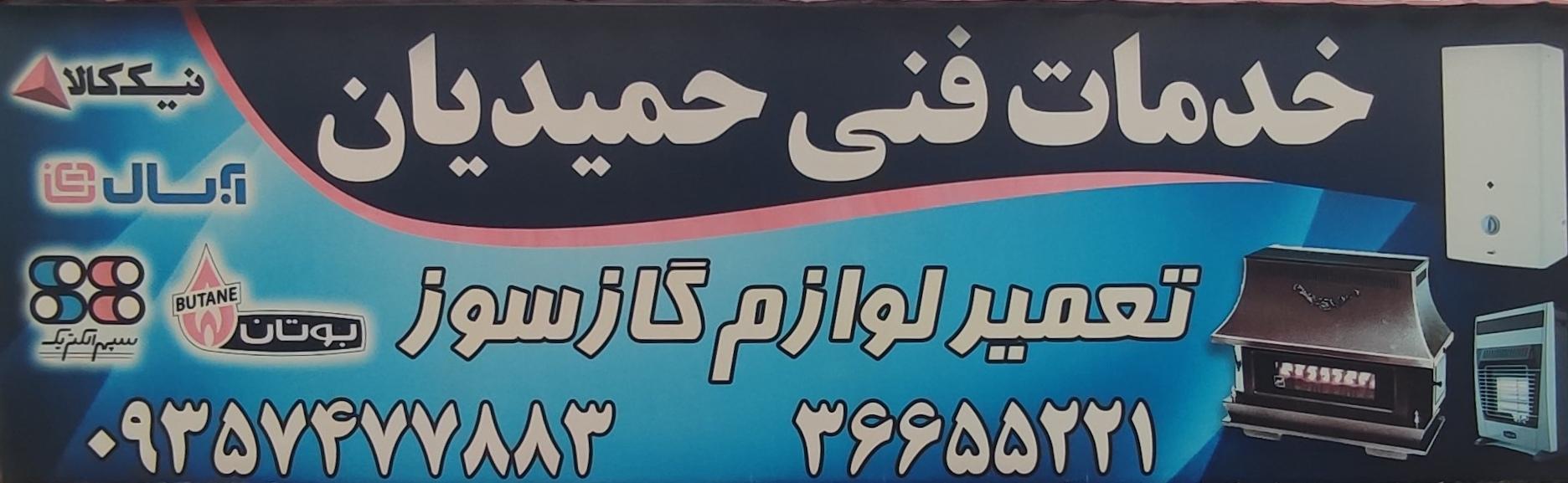 عکس خدمات فنی حمیدیان 