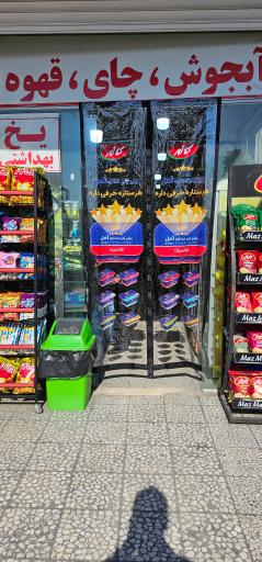 عکس سوپرمارکت پارسا