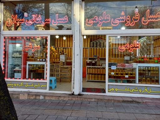 عکس عسل فروشی علومی