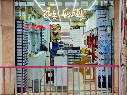 یاس الکترونیک 