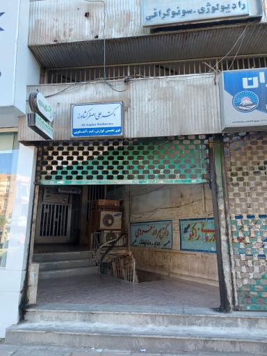 عکس مطب دکتر علی اصغر کشاورز