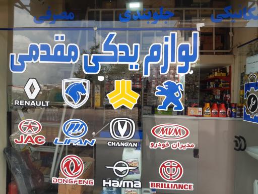 عکس لوازم یدکی مقدمی