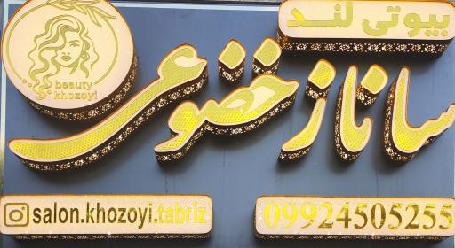 بیوتی‌لند ساناز خضوعی