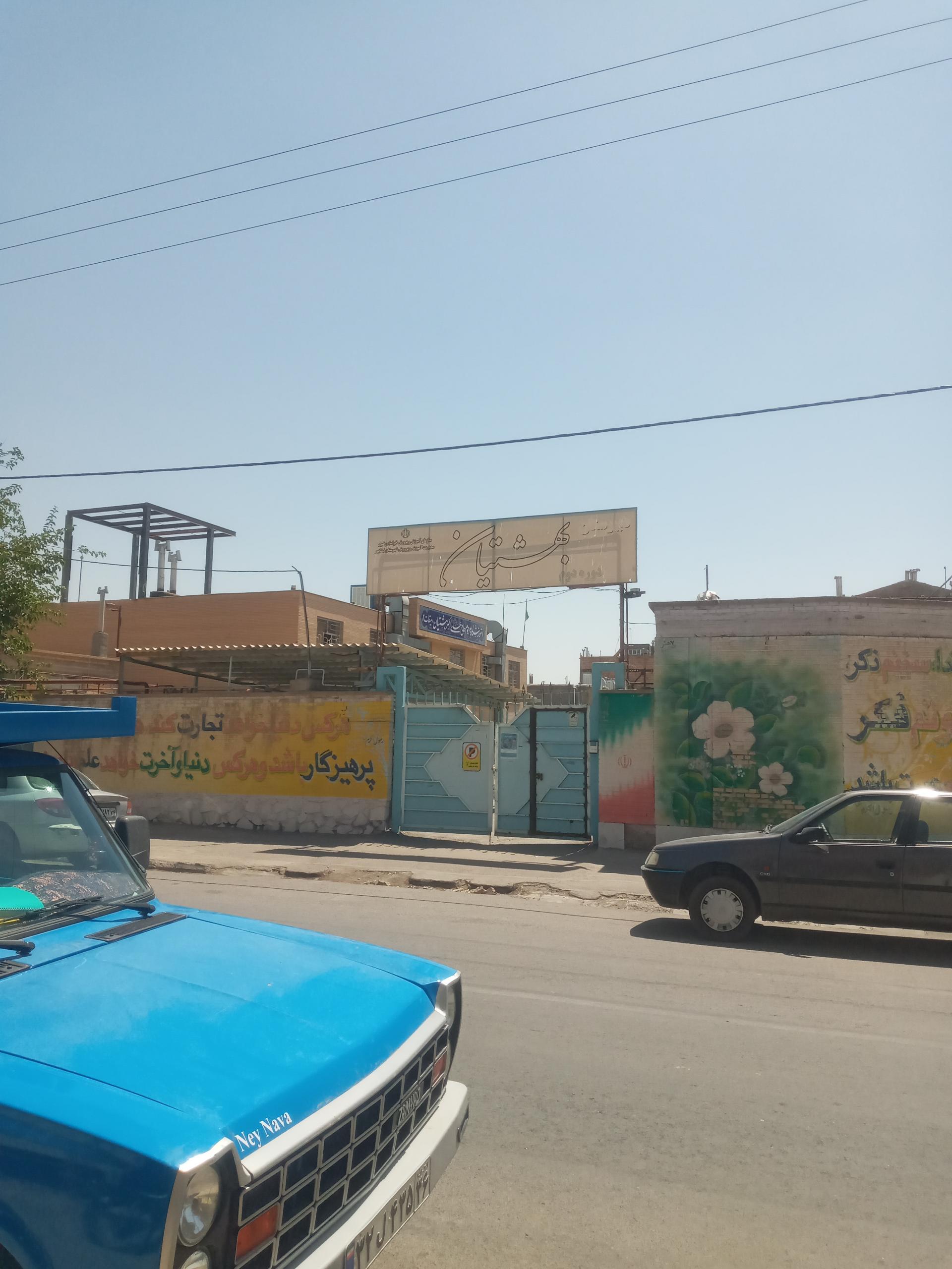 عکس دبیرستان پسرانه دوره دوم بهشتیان
