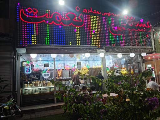 عکس بستنی نعمت