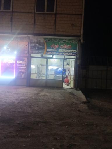 عکس تعمیرگاه جلوبندی وکمک فنرسازی عدالت خواه