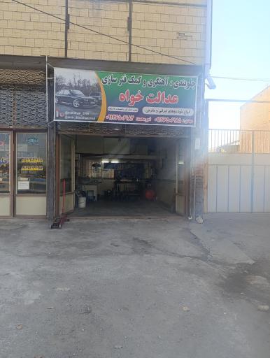 عکس تعمیرگاه جلوبندی وکمک فنرسازی عدالت خواه