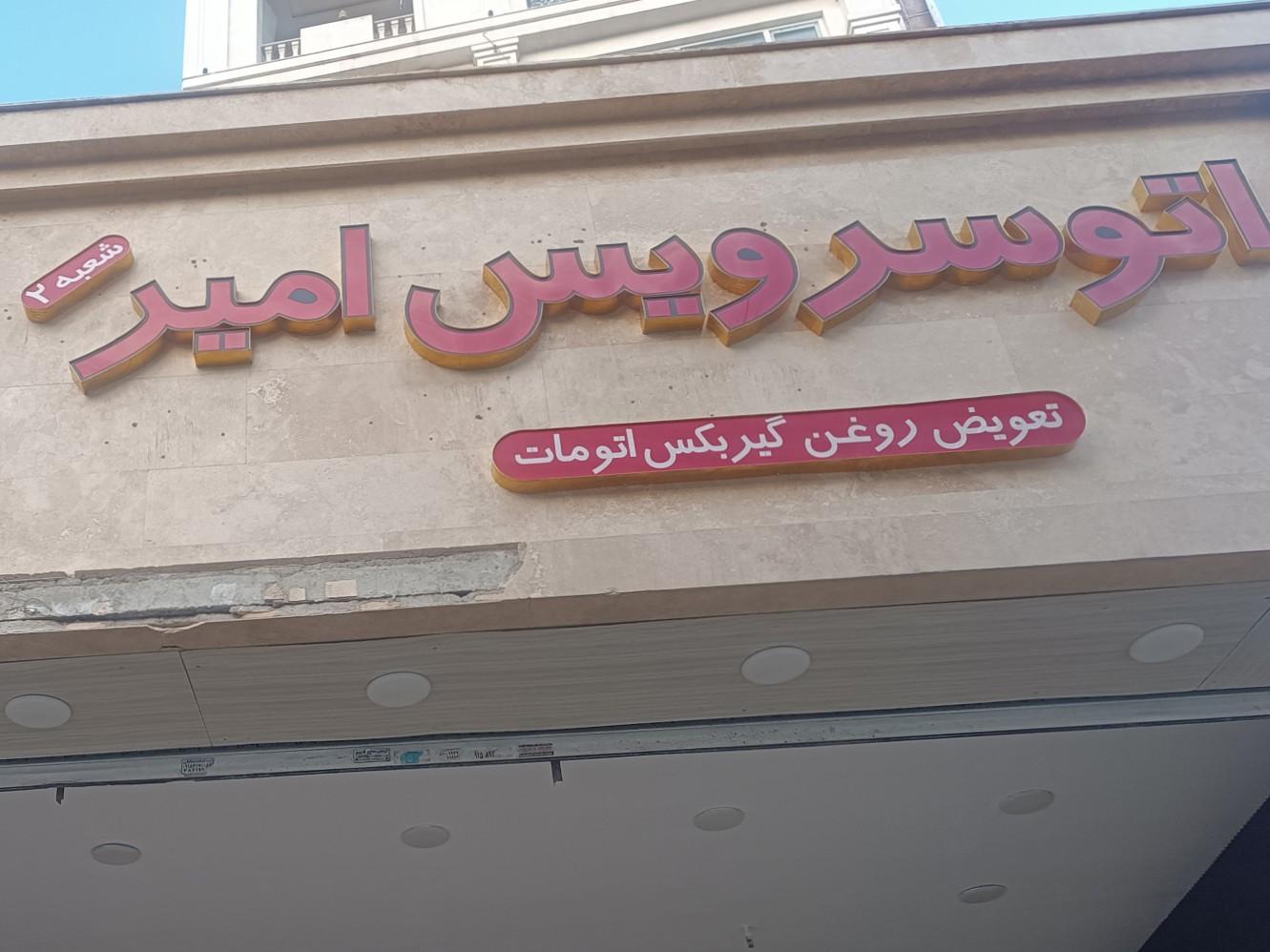 عکس اتوسرویس امیر شعبه 2