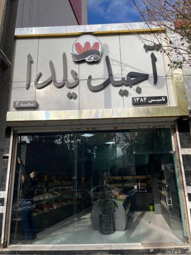 عکس آجیل یلدا 