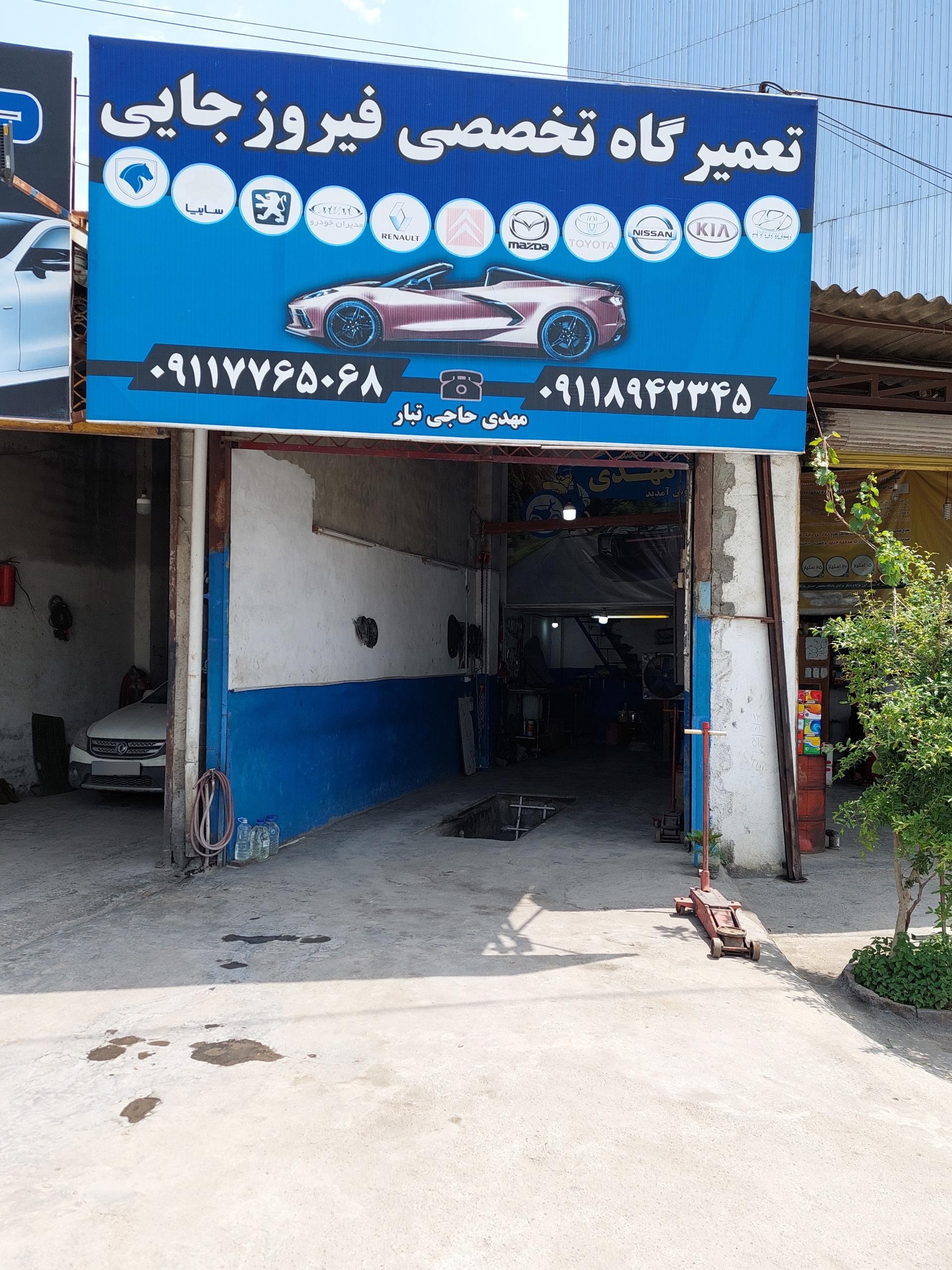 عکس تعمیرگاه فيروزجایی