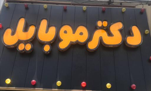 عکس فروشگاه دکتر موبایل