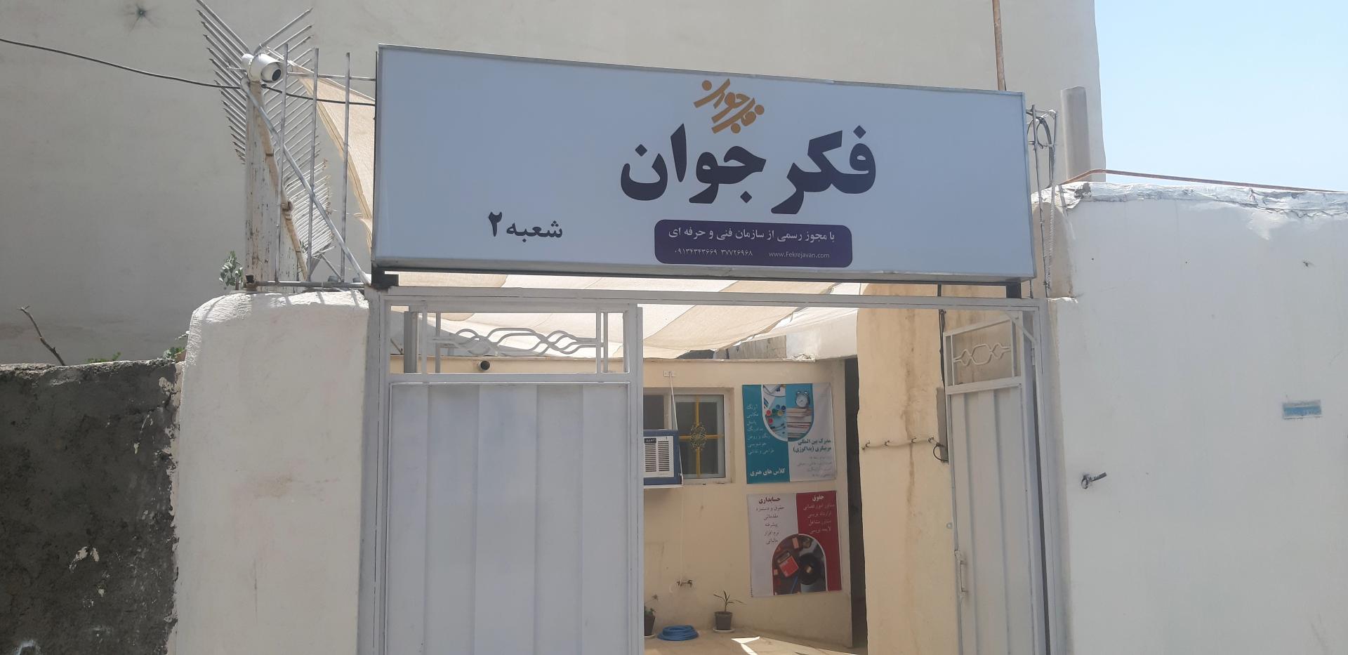 عکس آموزشگاه فنی و حرفه ای فکر جوان شعبه 2