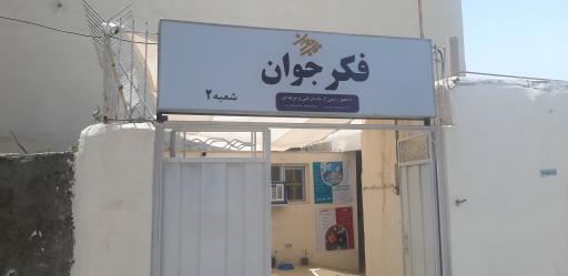 عکس آموزشگاه فنی و حرفه ای فکر جوان شعبه 2