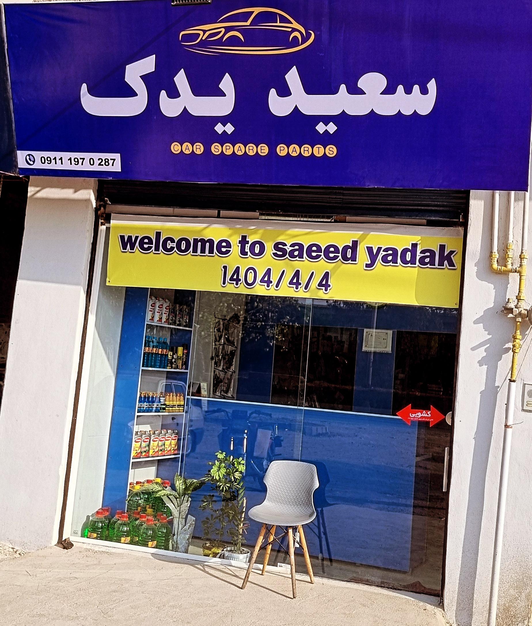 عکس سعید یدک