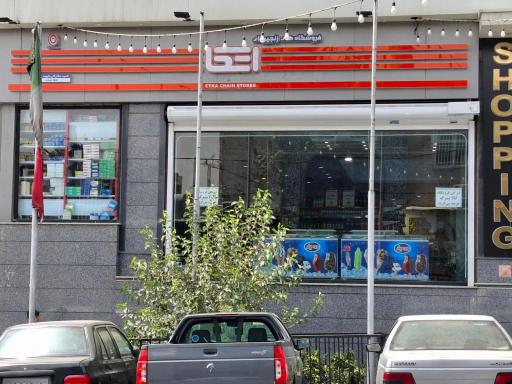 عکس فروشگاه اتکا شهید زهدی