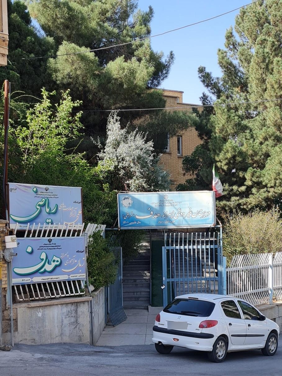عکس دبیرستان غیردولتی پسرانه هدف