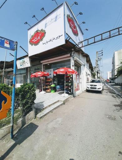 عکس سوپرمارکت پارسا