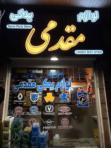 عکس لوازم یدکی مقدمی