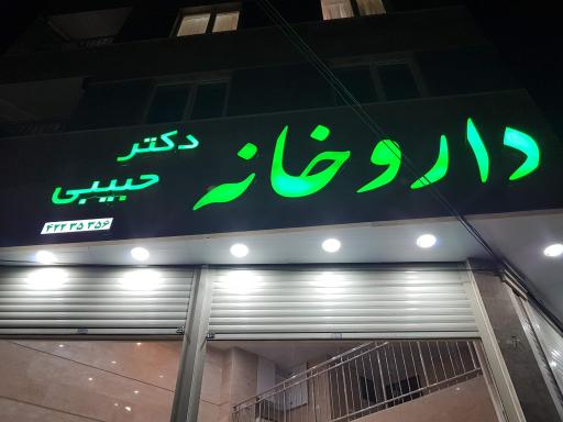 عکس داروخانه دکتر حبیبی
