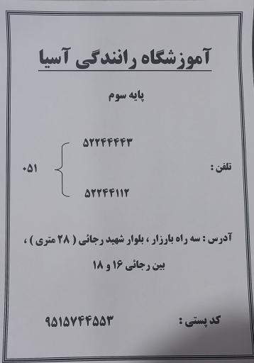 عکس آموزشگاه رانندگی آسیا 