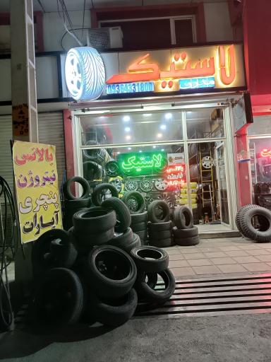 عکس رینگ و لاستیک مدرن