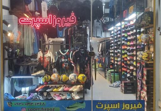 عکس فروشگاه ورزشی فیروز اسپرت