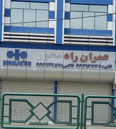 عمران راه محور وسایل راه سازی