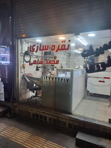 عکس نقره سازی محمد شاهی