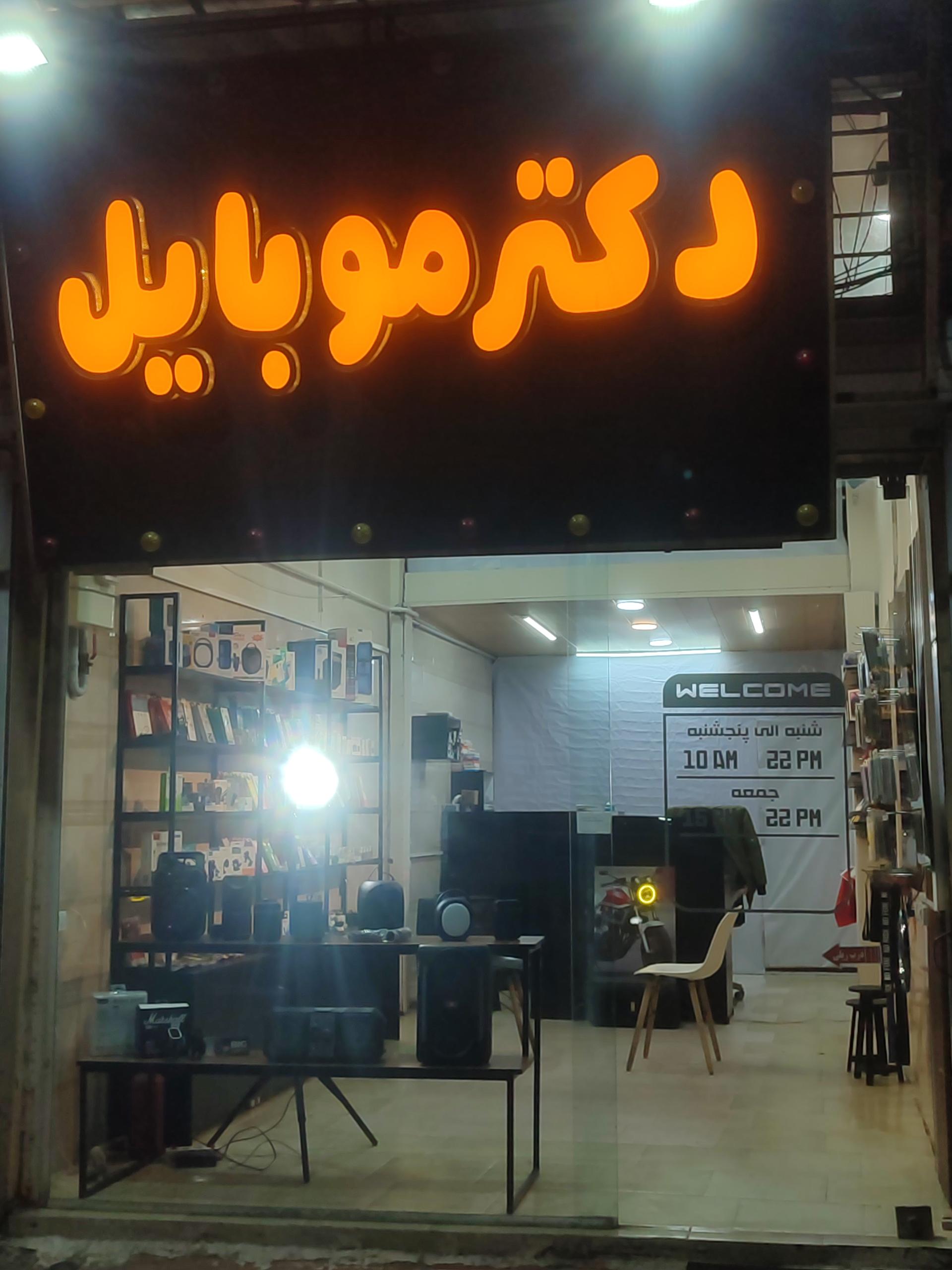 عکس فروشگاه دکتر موبایل