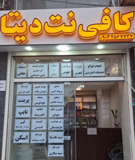کافی نت دیتا رشت