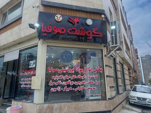 پخش انواع مواد پروتئینی صوفیا