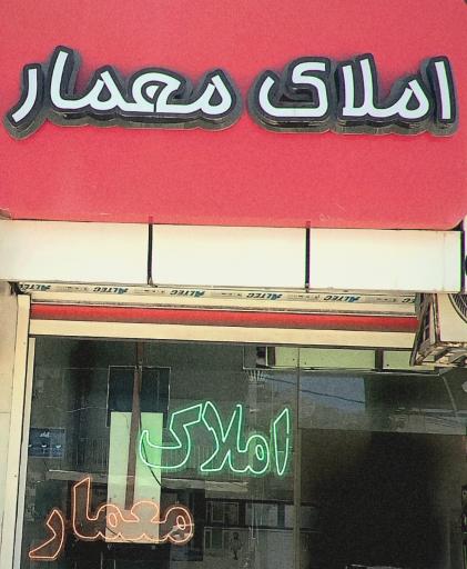 عکس مشاور املاک معمار