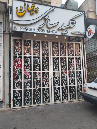 عکس کلید سازی پیمان