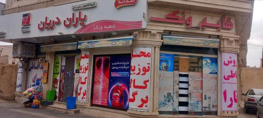 عکس هایپر ونک یاران دریان