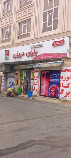 عکس هایپر ونک یاران دریان