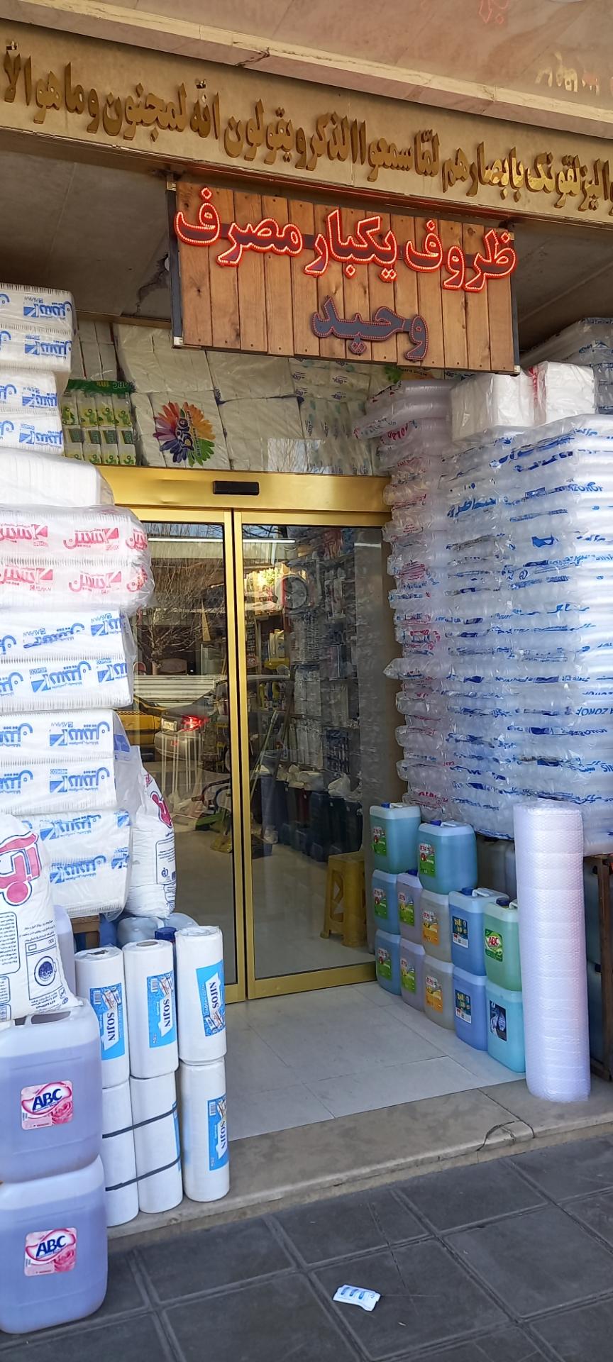 عکس ظروف یکبار مصرف وحید 