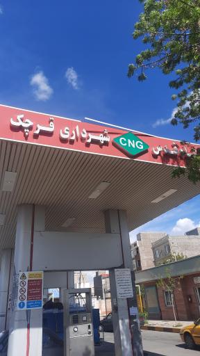 پمپ گاز CNG شهرداری قرچک باقرآباد