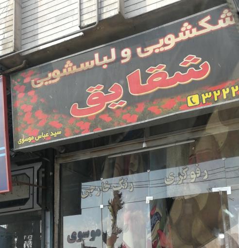 خشکشویی شقایق