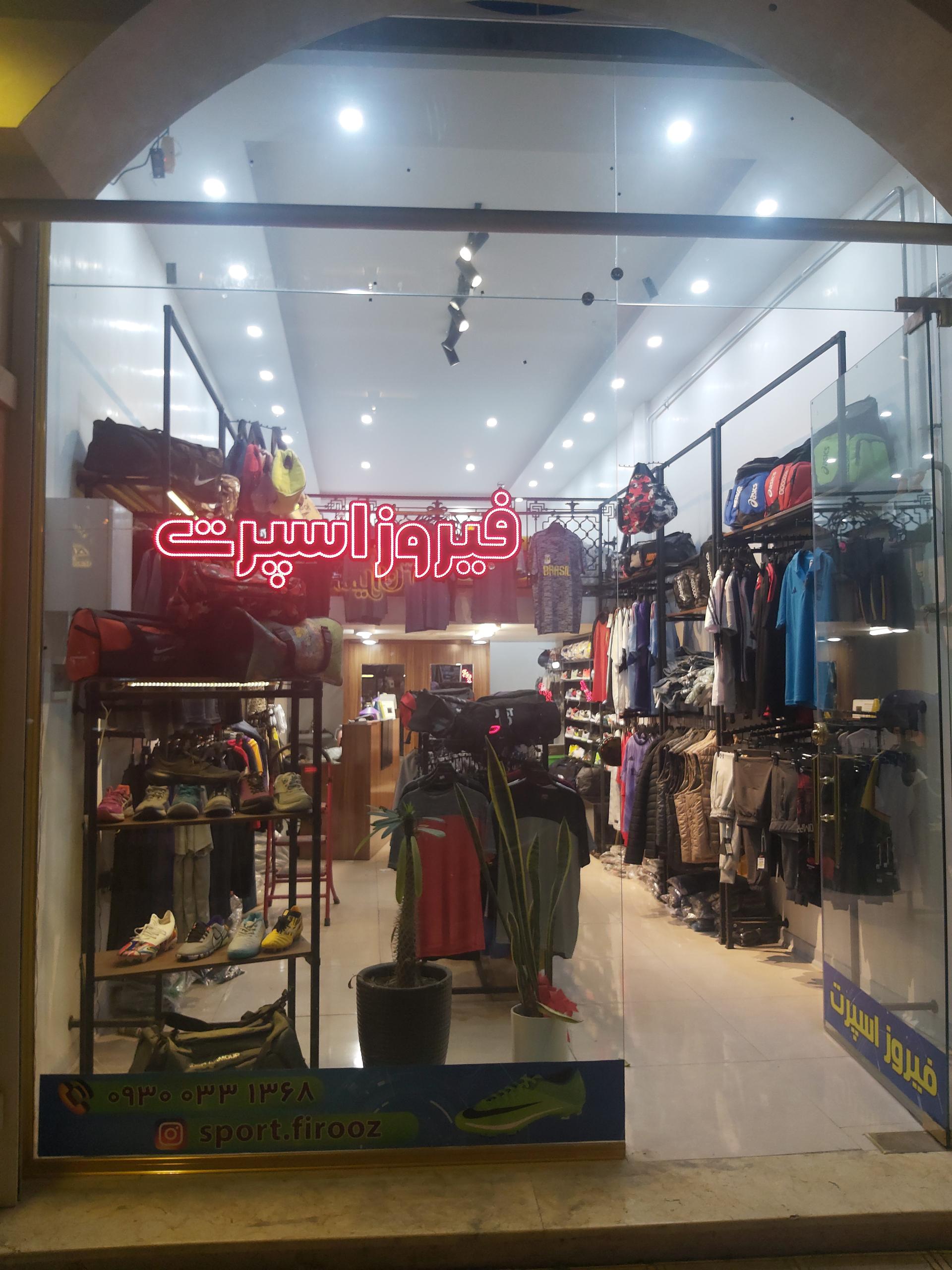 عکس فروشگاه ورزشی فیروز اسپرت