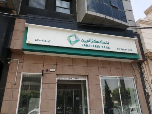 عکس بانک کارآفرین شعبه مهرویلا کرج