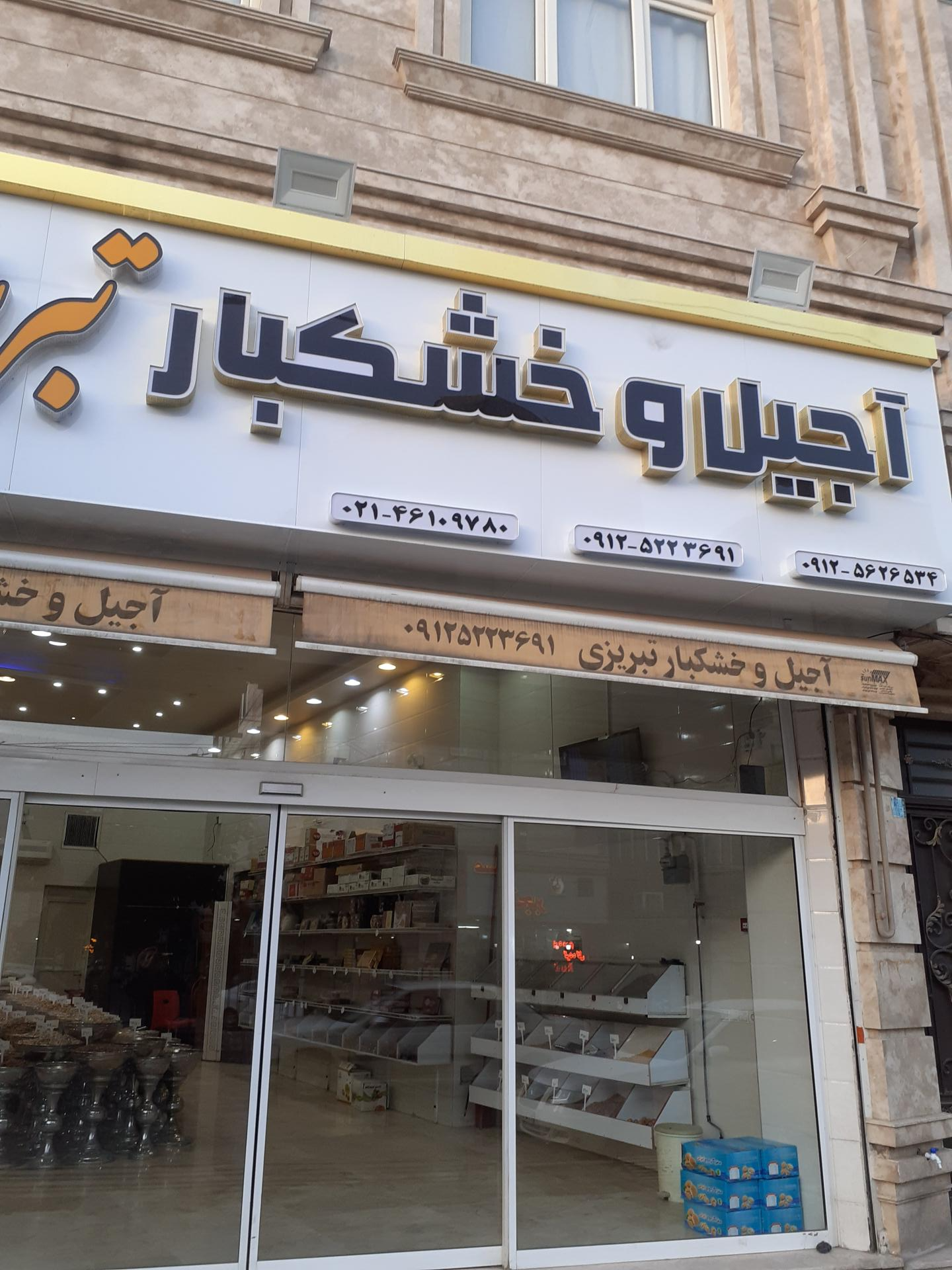 عکس آجیل و خشکبار تبریزی