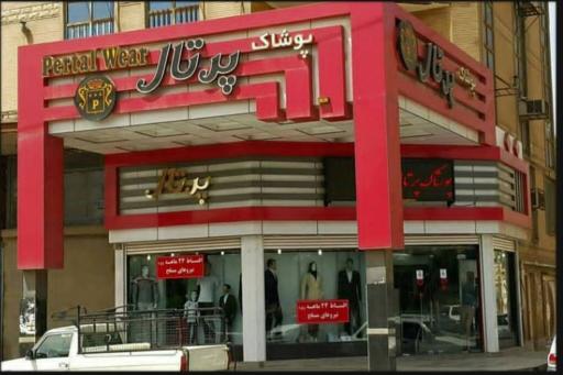 فروشگاه پوشاک پرتال