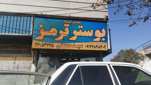 عکس تعمیرگاه بوستر ترمز سید مصطفی