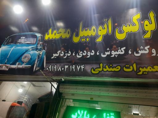 عکس لوکس اتومبیل محمد