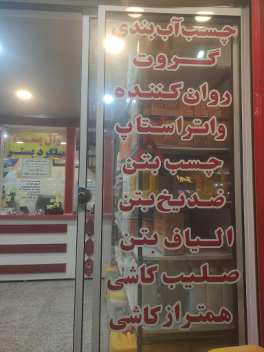 عکس افزودنیهای بتن (فروشگاه دهقان)