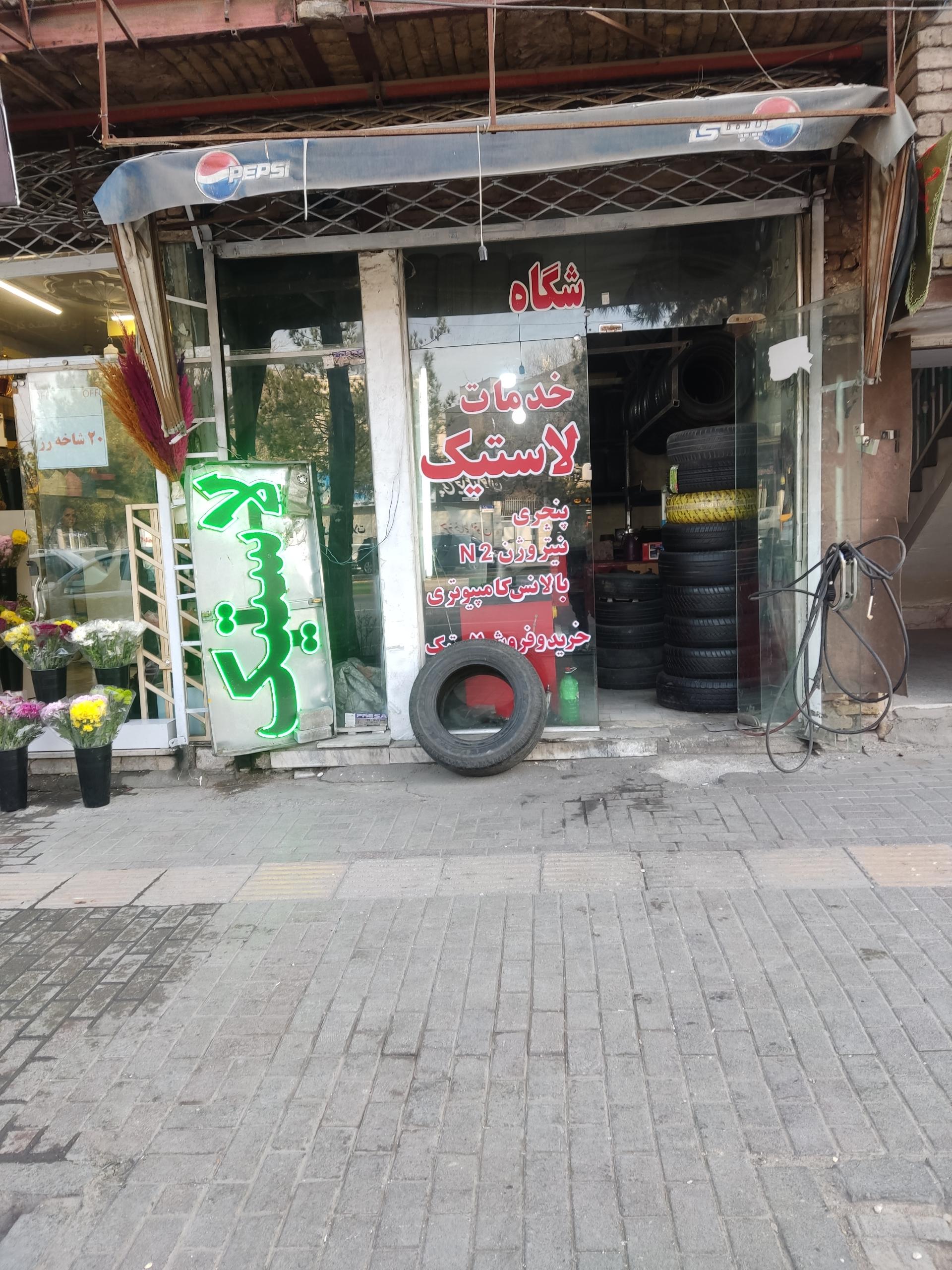 عکس لاستیک شهرام