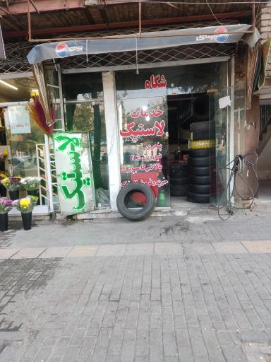 عکس لاستیک شهرام