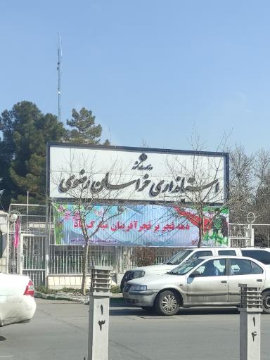عکس استانداری خراسان رضوی